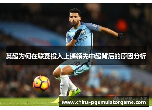 英超为何在联赛投入上遥领先中超背后的原因分析