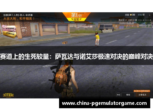 赛道上的生死较量：萨瓦达与诺艾莎极速对决的巅峰对决