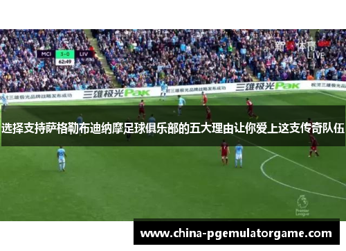 选择支持萨格勒布迪纳摩足球俱乐部的五大理由让你爱上这支传奇队伍