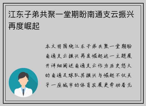 江东子弟共聚一堂期盼南通支云振兴再度崛起