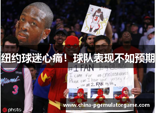 纽约球迷心痛！球队表现不如预期