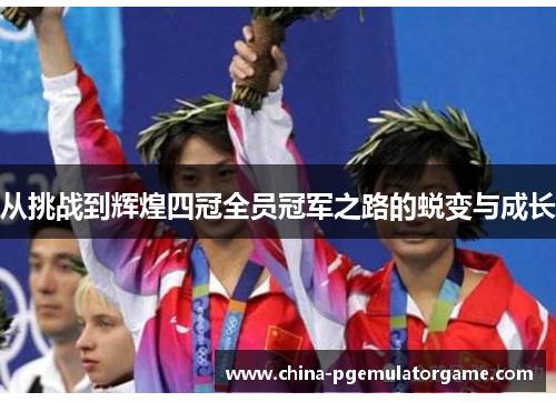 从挑战到辉煌四冠全员冠军之路的蜕变与成长