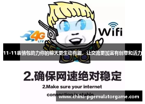 11-11表情包助力你的聊天更生动有趣，让交流更加富有创意和活力