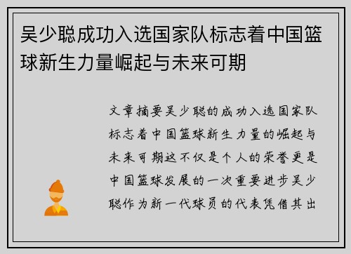 吴少聪成功入选国家队标志着中国篮球新生力量崛起与未来可期