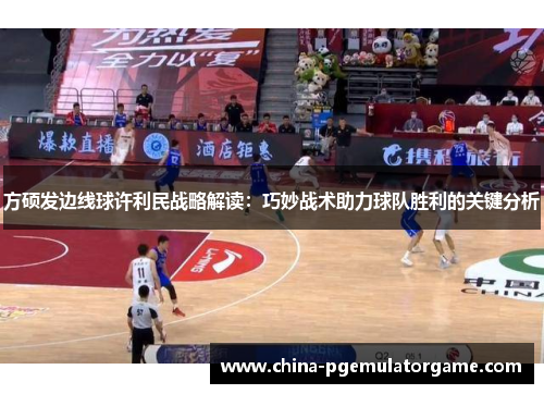方硕发边线球许利民战略解读：巧妙战术助力球队胜利的关键分析