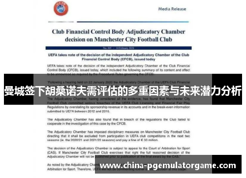 曼城签下胡桑诺夫需评估的多重因素与未来潜力分析