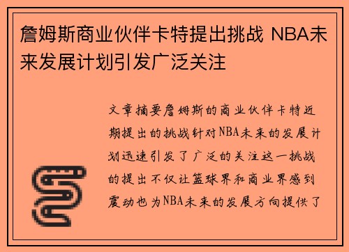 詹姆斯商业伙伴卡特提出挑战 NBA未来发展计划引发广泛关注