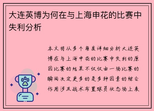 大连英博为何在与上海申花的比赛中失利分析