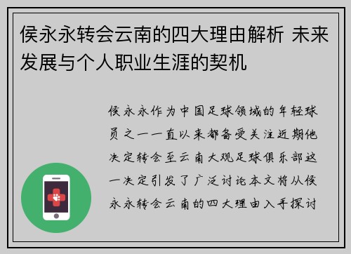 侯永永转会云南的四大理由解析 未来发展与个人职业生涯的契机