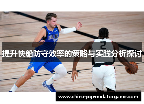 提升快船防守效率的策略与实践分析探讨