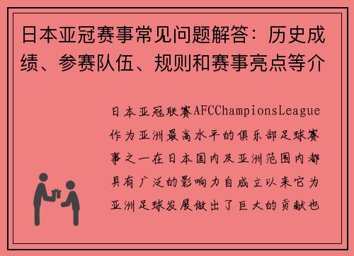 日本亚冠赛事常见问题解答：历史成绩、参赛队伍、规则和赛事亮点等介绍