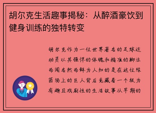 胡尔克生活趣事揭秘：从醉酒豪饮到健身训练的独特转变