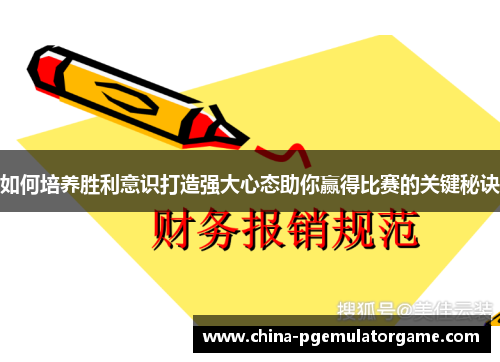 如何培养胜利意识打造强大心态助你赢得比赛的关键秘诀