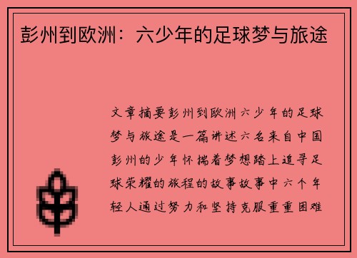 彭州到欧洲：六少年的足球梦与旅途