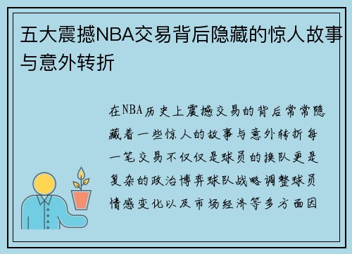 五大震撼NBA交易背后隐藏的惊人故事与意外转折