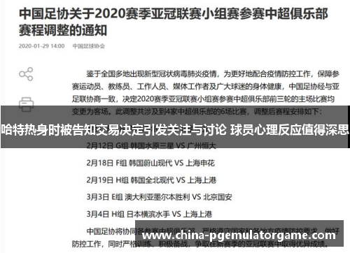 哈特热身时被告知交易决定引发关注与讨论 球员心理反应值得深思