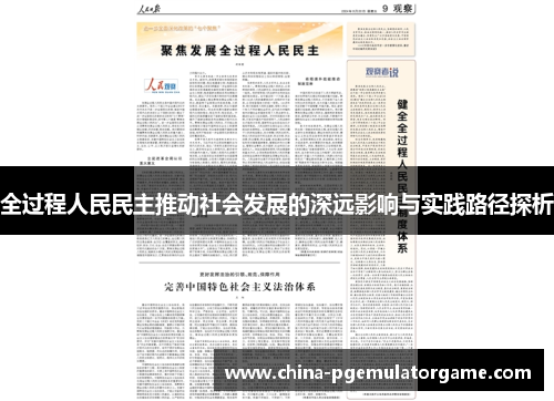 全过程人民民主推动社会发展的深远影响与实践路径探析