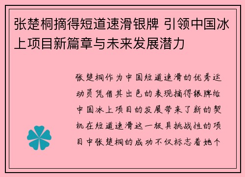 张楚桐摘得短道速滑银牌 引领中国冰上项目新篇章与未来发展潜力