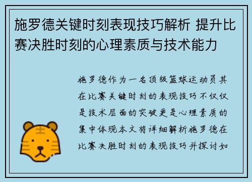 施罗德关键时刻表现技巧解析 提升比赛决胜时刻的心理素质与技术能力