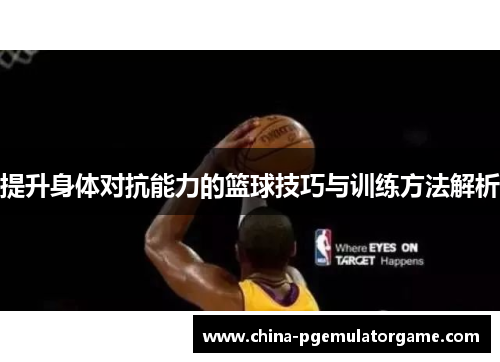 提升身体对抗能力的篮球技巧与训练方法解析