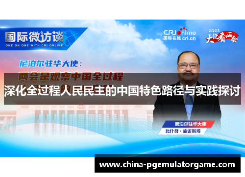 深化全过程人民民主的中国特色路径与实践探讨