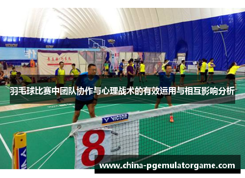 羽毛球比赛中团队协作与心理战术的有效运用与相互影响分析