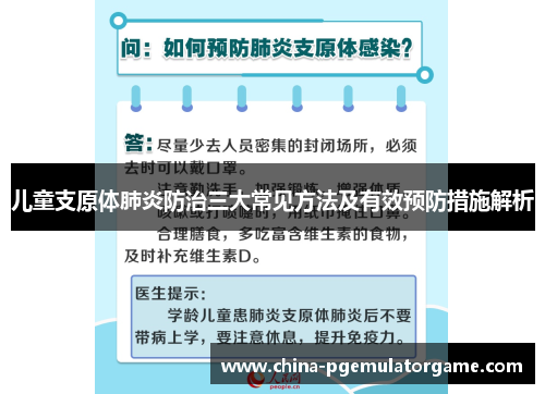 儿童支原体肺炎防治三大常见方法及有效预防措施解析