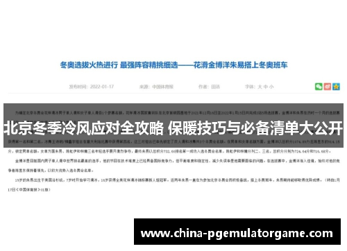 北京冬季冷风应对全攻略 保暖技巧与必备清单大公开