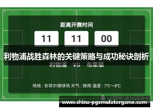 利物浦战胜森林的关键策略与成功秘诀剖析