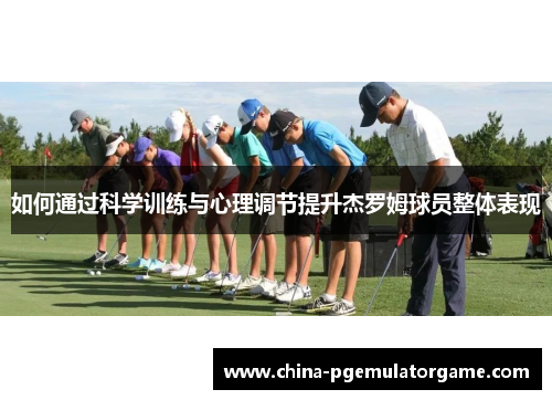 如何通过科学训练与心理调节提升杰罗姆球员整体表现