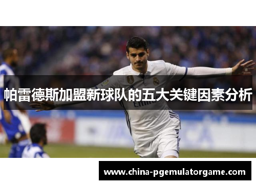 帕雷德斯加盟新球队的五大关键因素分析