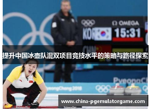 提升中国冰壶队混双项目竞技水平的策略与路径探索