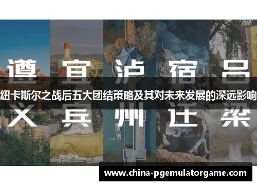 纽卡斯尔之战后五大团结策略及其对未来发展的深远影响