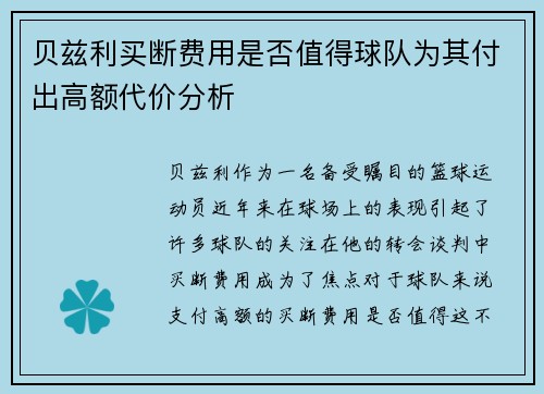 贝兹利买断费用是否值得球队为其付出高额代价分析
