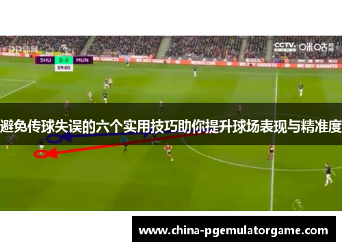 避免传球失误的六个实用技巧助你提升球场表现与精准度