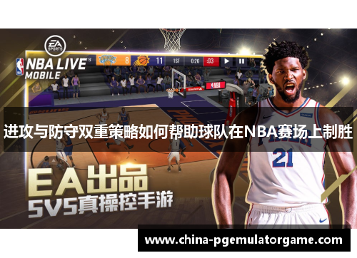 进攻与防守双重策略如何帮助球队在NBA赛场上制胜