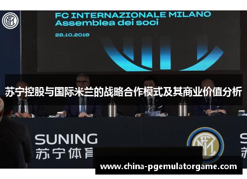 苏宁控股与国际米兰的战略合作模式及其商业价值分析