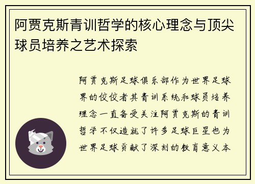 阿贾克斯青训哲学的核心理念与顶尖球员培养之艺术探索