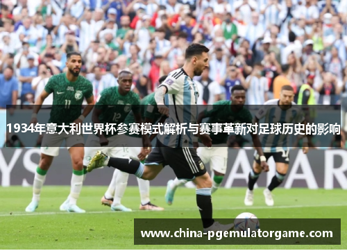 1934年意大利世界杯参赛模式解析与赛事革新对足球历史的影响