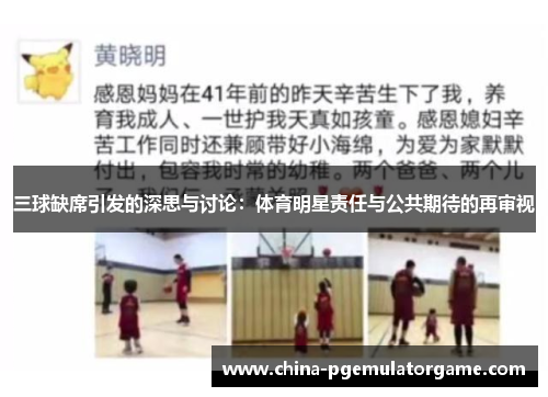 三球缺席引发的深思与讨论：体育明星责任与公共期待的再审视
