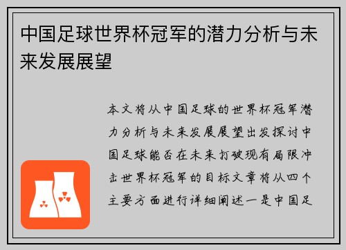 中国足球世界杯冠军的潜力分析与未来发展展望