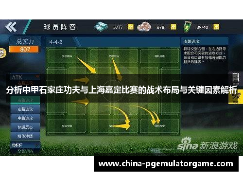 分析中甲石家庄功夫与上海嘉定比赛的战术布局与关键因素解析