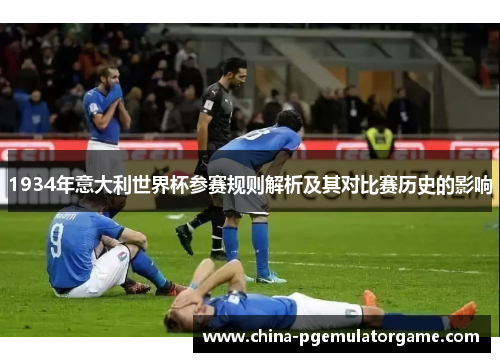 1934年意大利世界杯参赛规则解析及其对比赛历史的影响