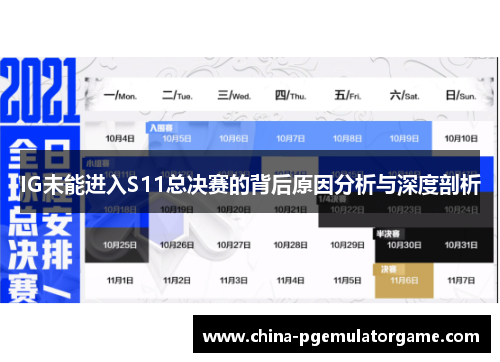 IG未能进入S11总决赛的背后原因分析与深度剖析