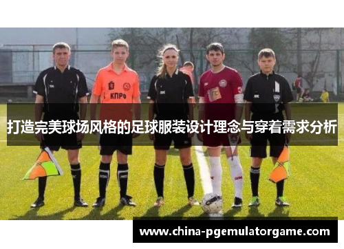 打造完美球场风格的足球服装设计理念与穿着需求分析