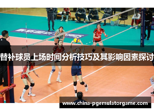 替补球员上场时间分析技巧及其影响因素探讨