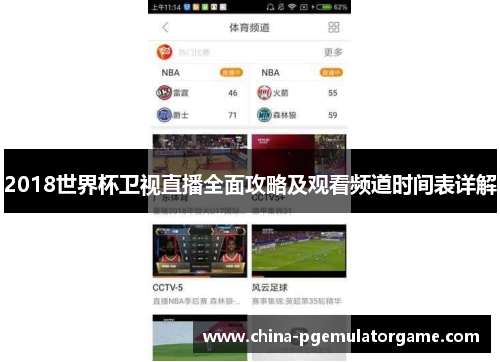 2018世界杯卫视直播全面攻略及观看频道时间表详解