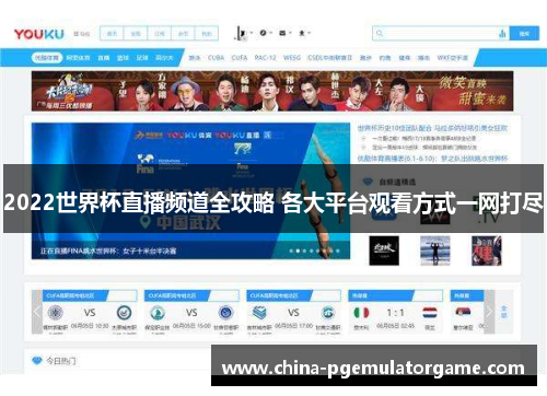2022世界杯直播频道全攻略 各大平台观看方式一网打尽