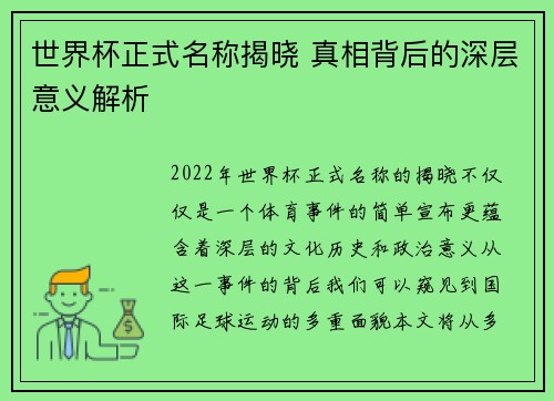 世界杯正式名称揭晓 真相背后的深层意义解析