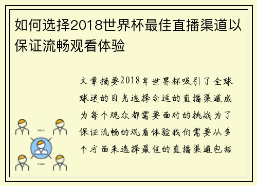 如何选择2018世界杯最佳直播渠道以保证流畅观看体验